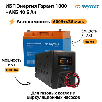 ИБП Энергия Гарант 1000 + Аккумулятор S 40 Ач - 12В (600Вт - 36мин) - ИБП и АКБ - ИБП для котлов - магазин электрооборудования amperomvolt.ru