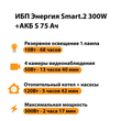 ИБП Энергия Smart.2 300W + Аккумулятор S 75 Ач - 12В (300Вт - 137мин) - ИБП и АКБ - ИБП Энергия - ИБП для котлов отопления - магазин электрооборудования amperomvolt.ru